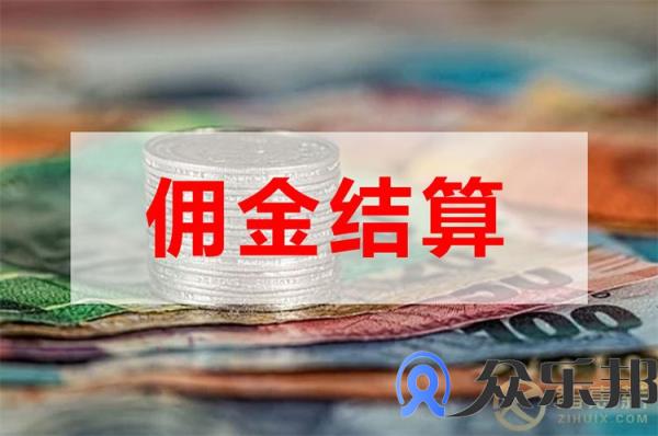 保险中介业务佣金发放如何发佣