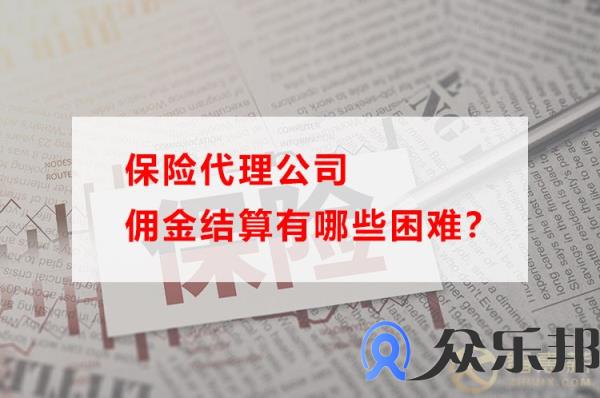 保险代理公司佣金结算有哪些困难？(抖音达人带货佣金结算规则)插图