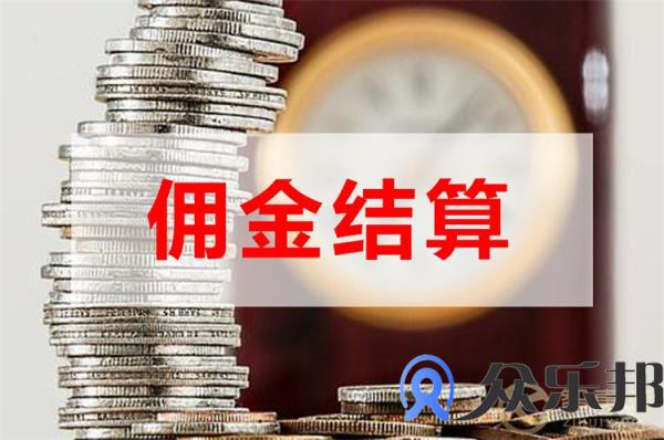 保险代理公司佣金结算有哪些困难？(抖音达人带货佣金结算规则)插图1