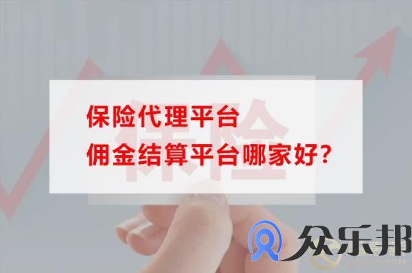 保险代理平台佣金结算平台哪家好?