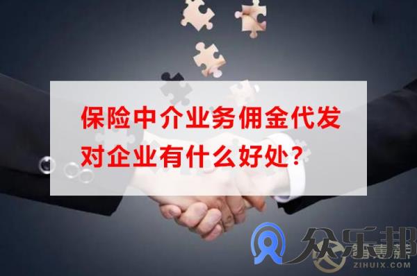 保险中介业务佣金代发对企业有什么好处？