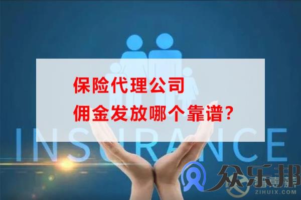 保险代理公司佣金发放哪个靠谱？