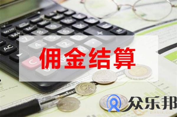 保险中介公司佣金结算如何发佣？