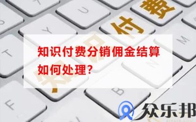 知识付费分销佣金结算如何处理？(知识付费代理分销)缩略图