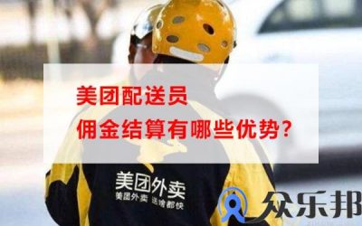 美团配送员佣金结算有哪些优势？(美团团长佣金怎么算的)缩略图