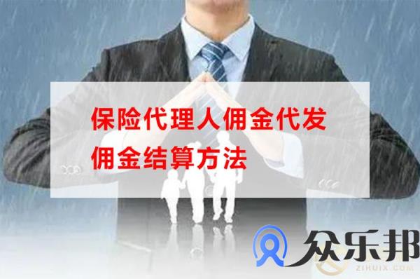 保险代理人佣金代发