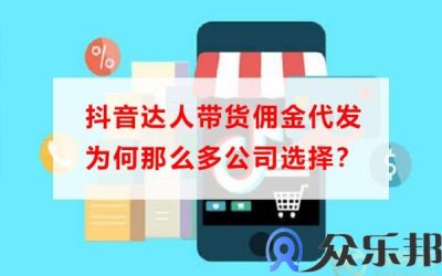 抖音达人带货佣金代发为何那么多公司选择？缩略图