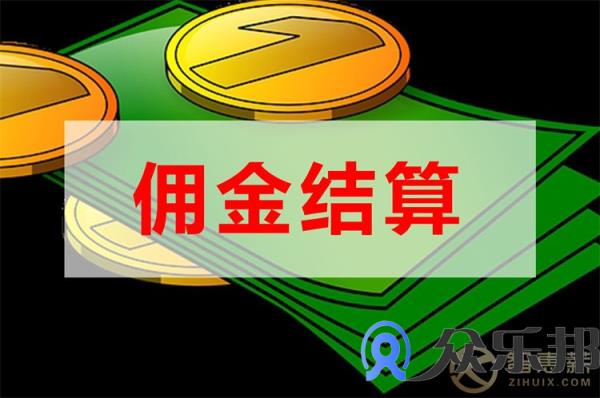 灵活用工平台：保险经纪行业佣金结算如何结算？