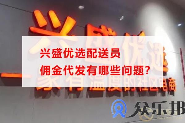 兴盛优选配送员佣金代发有哪些问题？