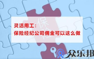 灵活用工：保险经纪公司佣金可以这么做！缩略图