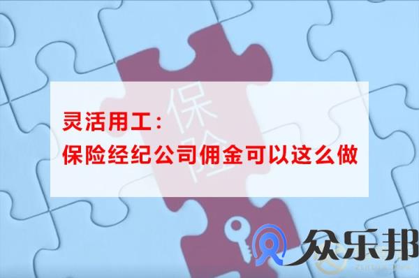 灵活用工：保险经纪公司佣金可以这么做！