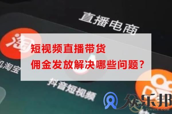 短视频直播带货佣金发放解决哪些问题？