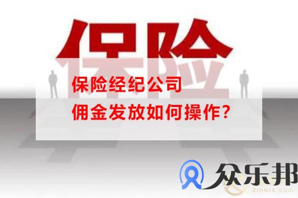 保险经纪公司佣金发放如何操作？