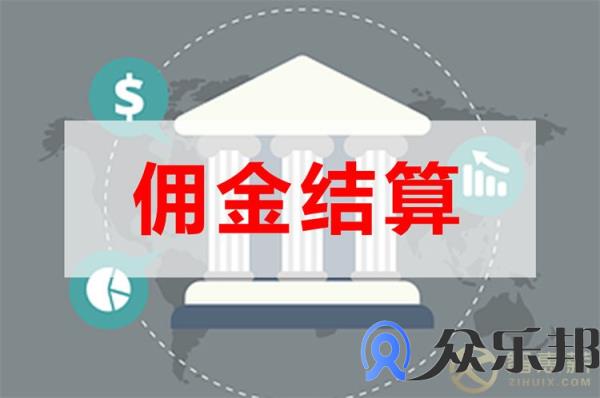 保险经纪公司佣金发放如何操作？