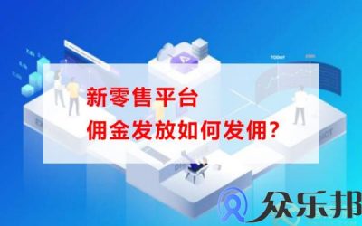 新零售平台佣金发放如何发佣？(新零售平台)缩略图