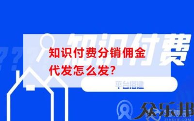 知识付费分销佣金代发怎么发？云账户教你如何操作缩略图