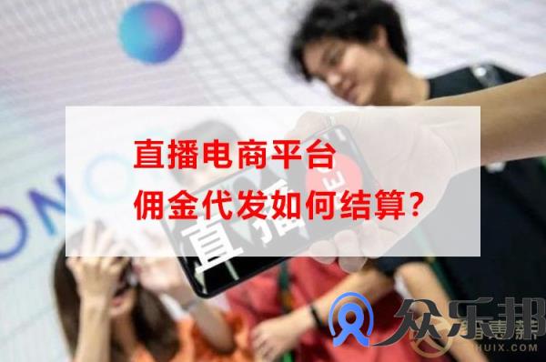 直播电商平台佣金代发如何结算？