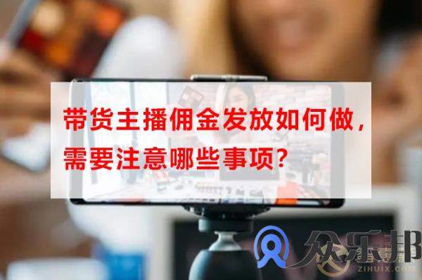 带货主播佣金发放如何做，需要注意哪些事项？