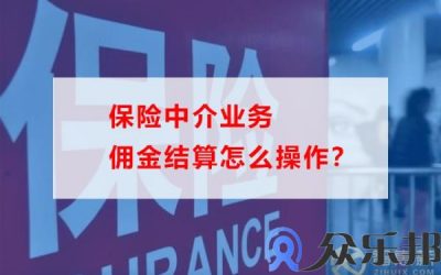 保险中介业务佣金结算怎么操作？(保险公司给中介公司的佣金一般多少)缩略图