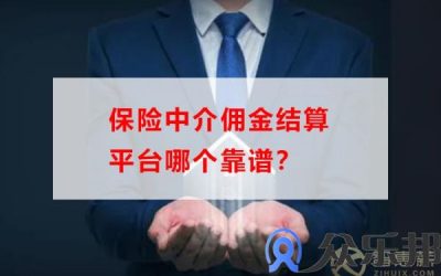 保险中介佣金结算平台哪个靠谱？(抖音佣金结算规则)缩略图