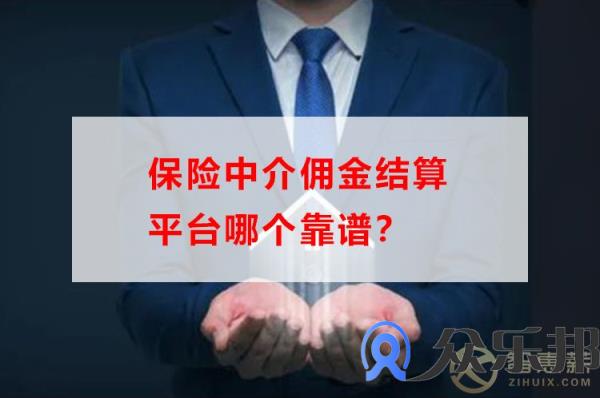 保险中介佣金结算平台哪个靠谱？