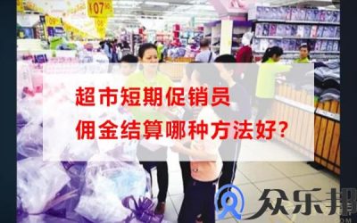 超市短期促销员佣金结算哪种方法好？缩略图