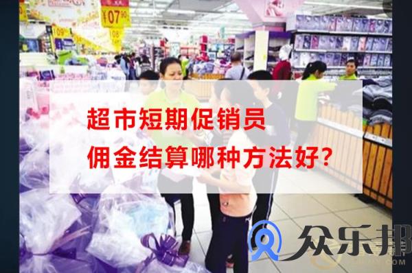 超市短期促销员佣金结算哪种方法好？