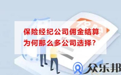 保险经纪公司佣金结算为何那么多公司选择？缩略图