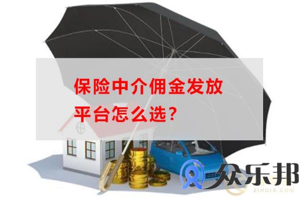 众乐邦告诉你，保险中介佣金发放平台怎么选？