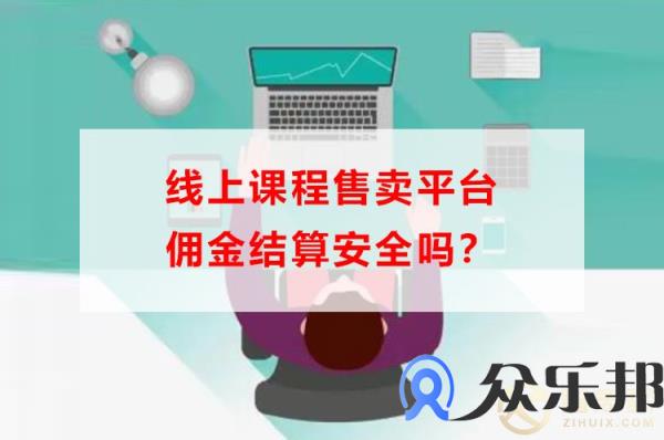 线上课程售卖平台佣金结算安全吗？