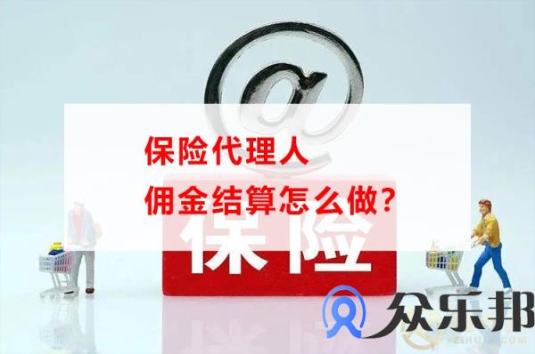 保险代理人佣金结算怎么做？