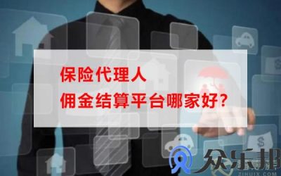 保险代理人佣金结算平台哪家好？(最新保险代理人佣金扣税标准)缩略图