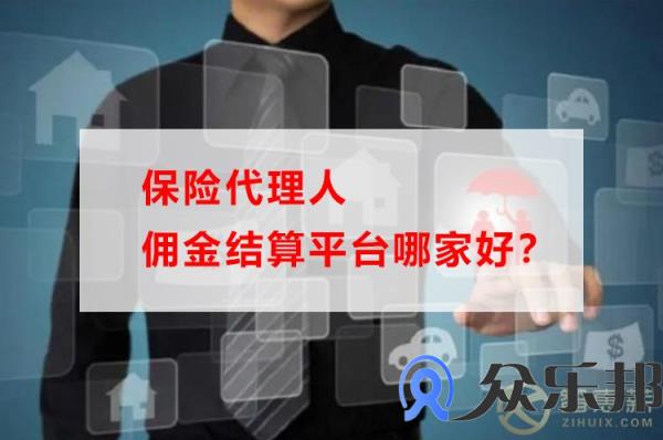 保险代理人佣金结算平台哪家好？