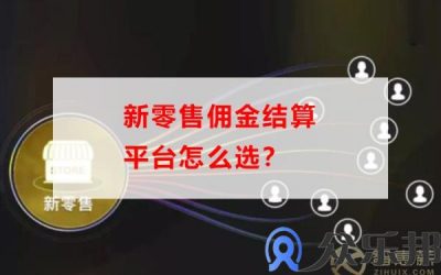 云账户告诉你，新零售佣金结算平台怎么选？缩略图