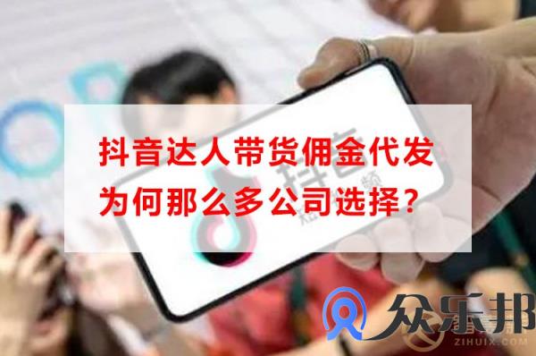 抖音达人带货佣金代发为何那么多公司选择？