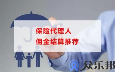 保险代理人佣金结算推荐(保险公司代理人佣金)缩略图