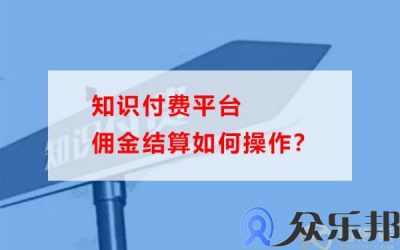 知识付费平台佣金结算如何操作？(纯佣金带货平台)缩略图