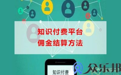 知识付费平台佣金结算方法(知识付费佣金比例)缩略图