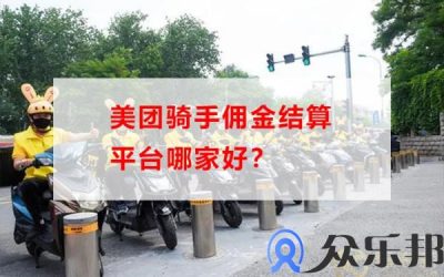 美团骑手佣金结算平台哪家好？缩略图