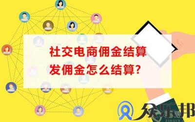 社交电商佣金结算发佣金怎么结算(社交电商佣金代发怎么操作)缩略图