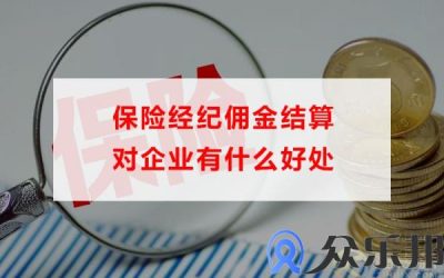 保险经纪佣金结算对企业有什么好处(保险经纪佣金怎么算)缩略图