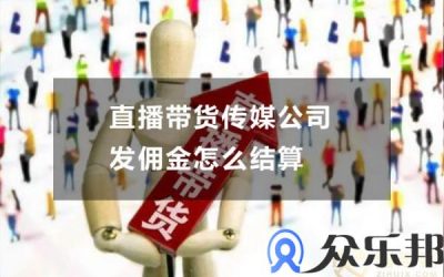 直播带货传媒公司发佣金怎么结算(抖音直播带货佣金比例)缩略图