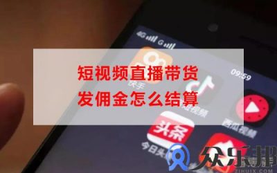 短视频直播带货发佣金怎么结算(短视频带货佣金比例)缩略图