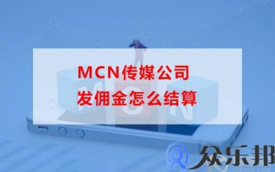 mcn传媒公司发佣金怎么结算(mcn合作视频带货佣金分成)缩略图