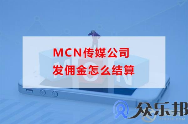 mcn传媒公司发佣金怎么结算(mcn合作视频带货佣金分成)插图