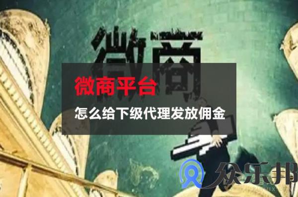 微商平台怎么给下级代理发放佣金，安全吗？