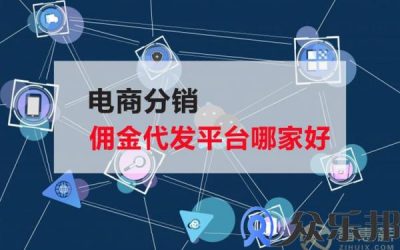 电商分销佣金代发平台哪家好？缩略图