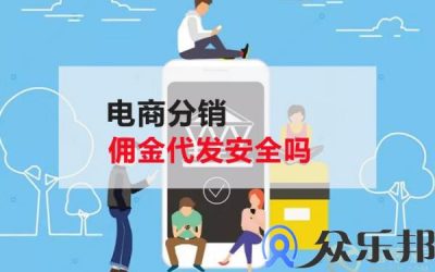 电商分销佣金代发安全吗，云账户告诉你缩略图