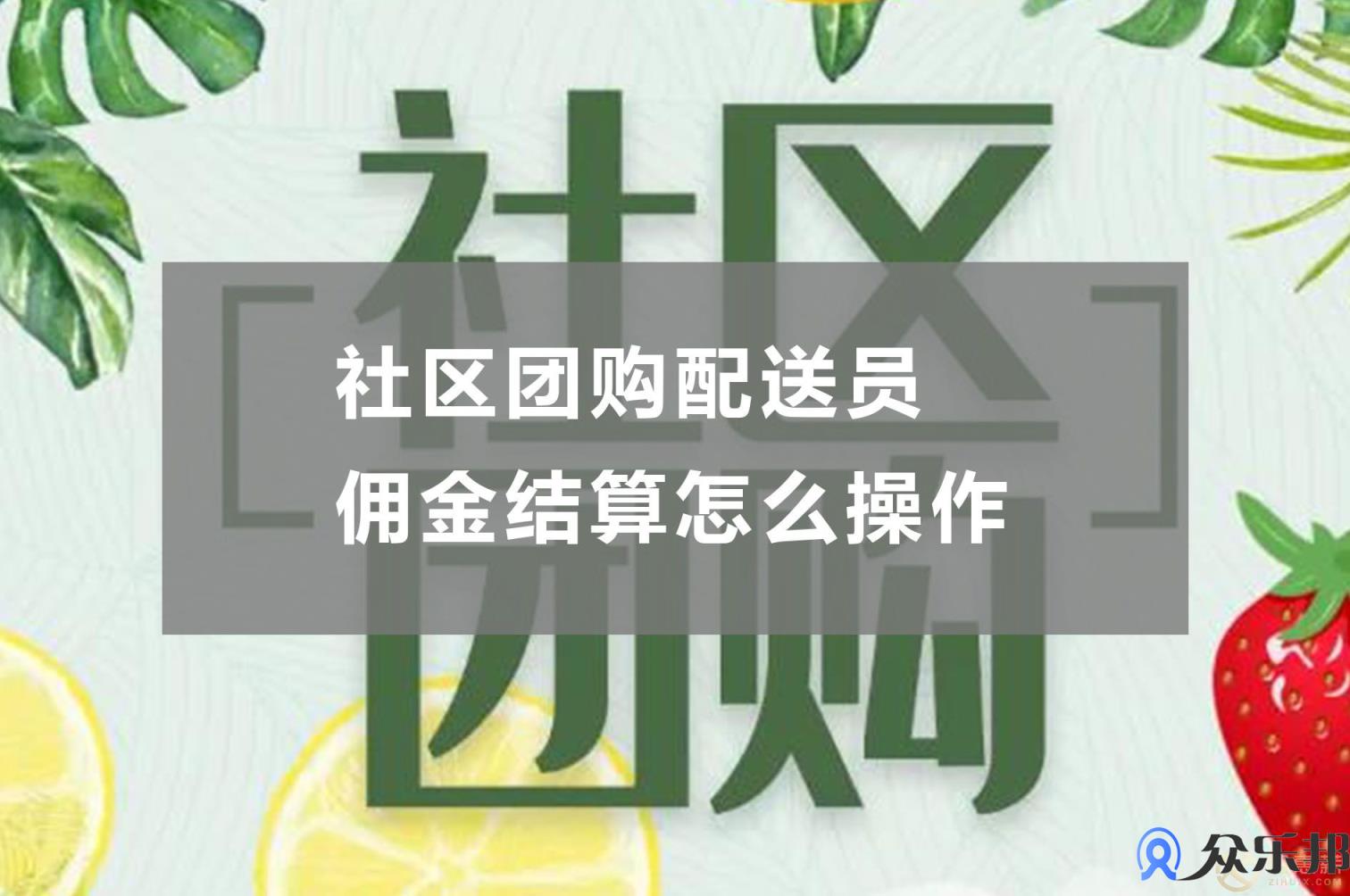 社区团购配送员佣金结算怎么操作