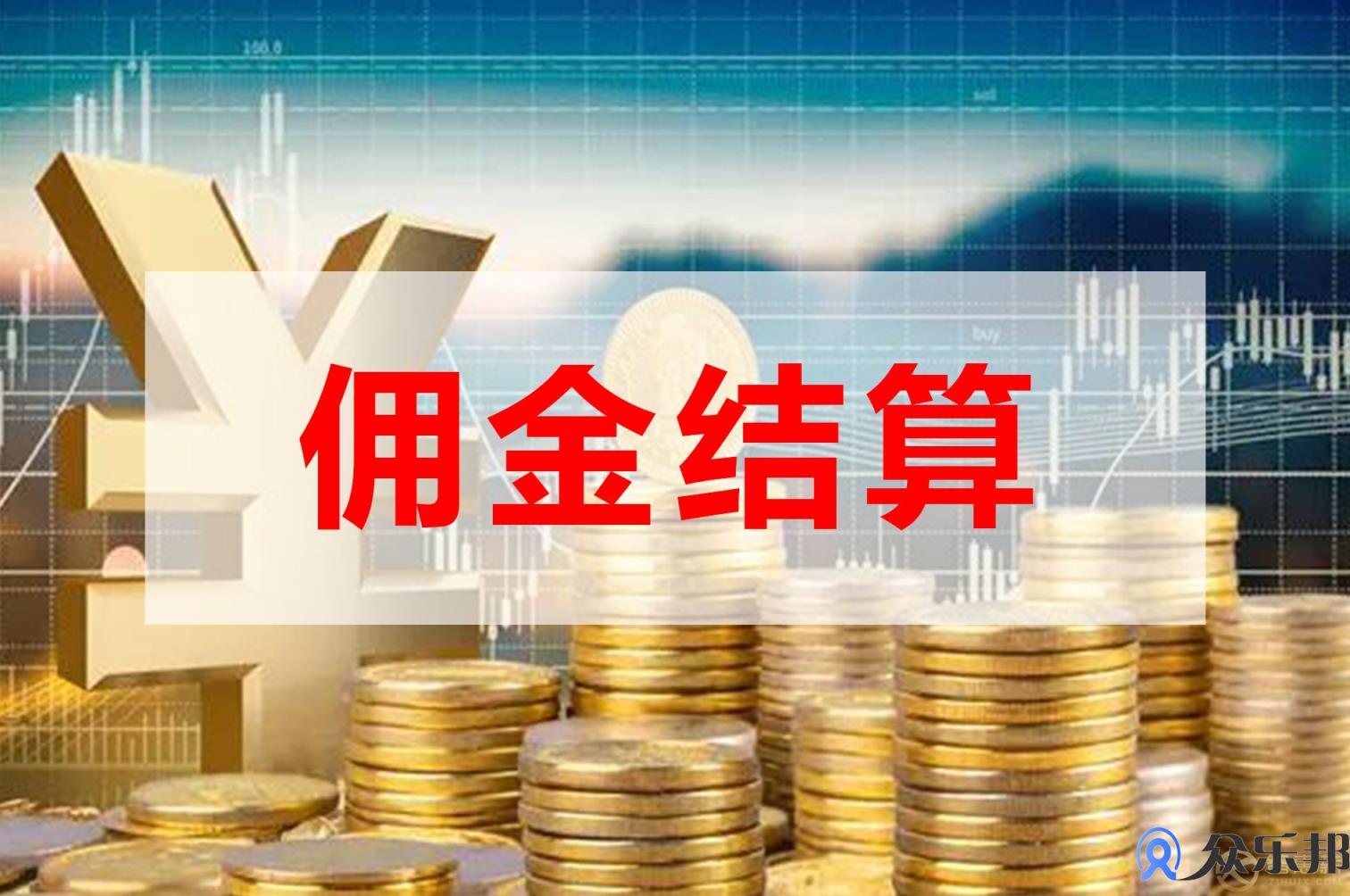 网约车平台佣金发放方法有哪些